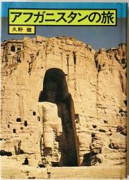 アフガニスタンの旅