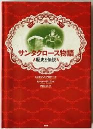 サンタクロース物語: 歴史と伝説