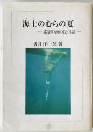 海士のむらの夏 : 素潜り漁の民俗誌