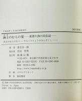 海士のむらの夏 : 素潜り漁の民俗誌