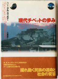 現代チベットの歩み