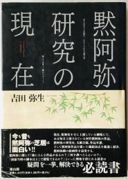 黙阿弥研究の現在
