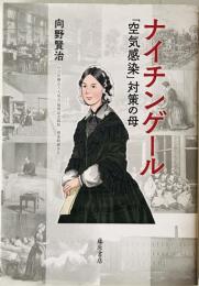 ナイチンゲール