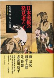 日本美術の発見者たち