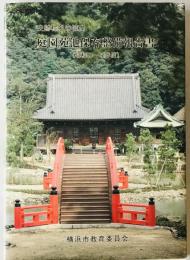 称名寺庭園苑池保存整備報告書　昭和53-62年度