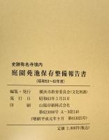 称名寺庭園苑池保存整備報告書　昭和53-62年度