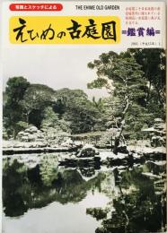 えひめの古庭園 : 写真とスケッチによる : 鑑賞編