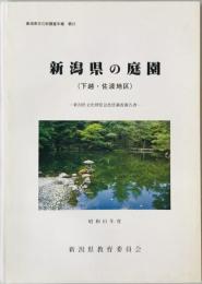 新潟県の庭園 : 新潟県文化財緊急悉皆調査報告書 下越・佐渡地区