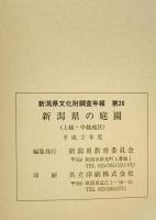 新潟県の庭園 : 新潟県文化財緊急悉皆調査報告書 上越・中越地区