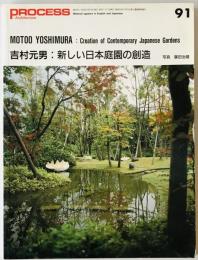 吉村元男 : 新しい日本庭園の創造