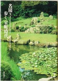 名園を歩く 第2巻 (室町時代)