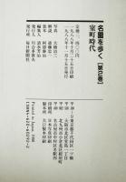 名園を歩く 第2巻 (室町時代)