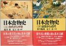 日本食物史　上下　2冊揃 改訂版