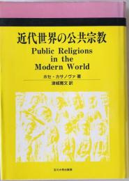 近代世界の公共宗教