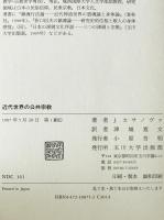 近代世界の公共宗教