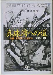 真珠湾への道 : 開戦・避戦9つの選択肢