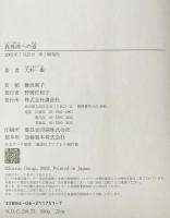 真珠湾への道 : 開戦・避戦9つの選択肢
