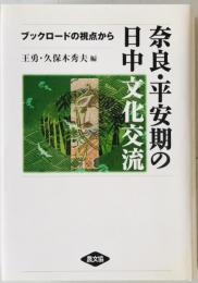 奈良・平安期の日中文化交流 : ブックロードの視点から