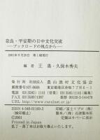 奈良・平安期の日中文化交流 : ブックロードの視点から