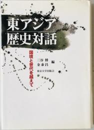 東アジア歴史対話 : 国境と世代を越えて