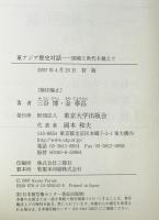 東アジア歴史対話 : 国境と世代を越えて