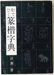 篆楷字典