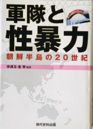 軍隊と性暴力 : 朝鮮半島の20世紀
