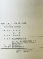 軍隊と性暴力 : 朝鮮半島の20世紀