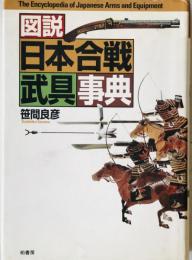 図説日本合戦武具事典