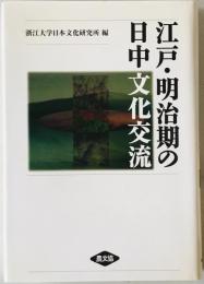江戸・明治期の日中文化交流