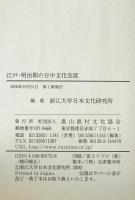 江戸・明治期の日中文化交流