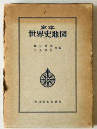 定本　世界史地図