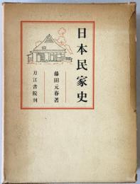 日本民家史