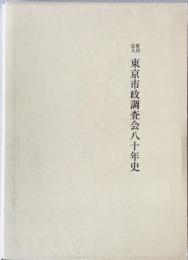 財団法人東京市政調査会八十年史