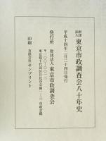 財団法人東京市政調査会八十年史