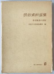 民俗資料選集 8. 中付駑者の習俗