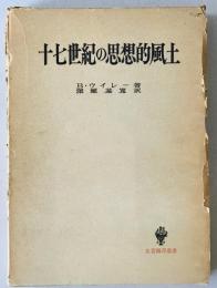 十七世紀の思想的風土