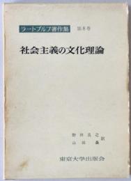 ラートブルフ著作集 第8巻 (社会主義の文化理論)