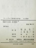 ラートブルフ著作集　第9巻　人と思想
