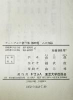 ラートブルフ著作集 第10巻 心の旅路