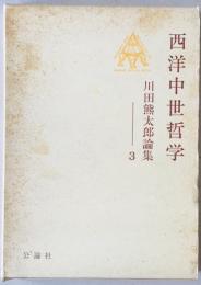川田熊太郎論集　3　西洋中世哲学