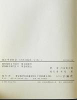 川田熊太郎論集　3　西洋中世哲学