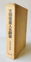 支那書画人名辞書