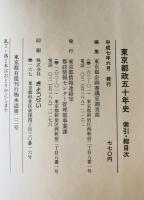 東京都政五十年史　索引・総目次