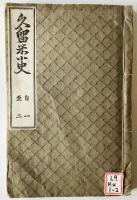 久留米小市　1- 22 １０冊揃