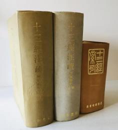 十三経注疏 附校勘記影印（上下）　＋　十三経索引（上下全三冊）