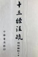十三経注疏 附校勘記影印（上下）　＋　十三経索引（上下全三冊）