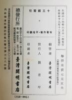 十三経注疏 附校勘記影印（上下）　＋　十三経索引（上下全三冊）