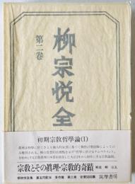 柳宗悦全集