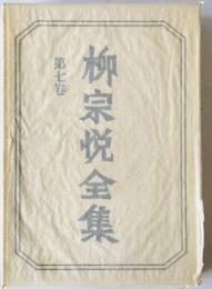 柳宗悦全集